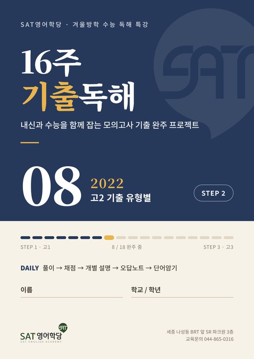 16주 기출독해 08권 2022 고2 기출 유형별